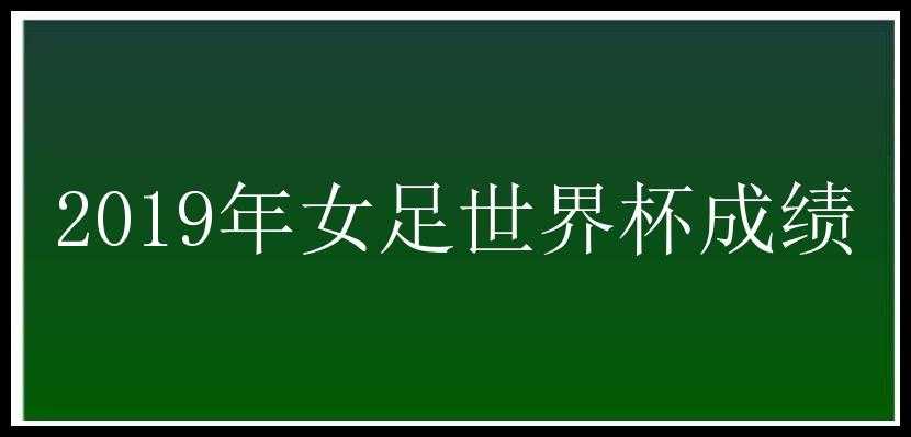 2019年女足世界杯成绩