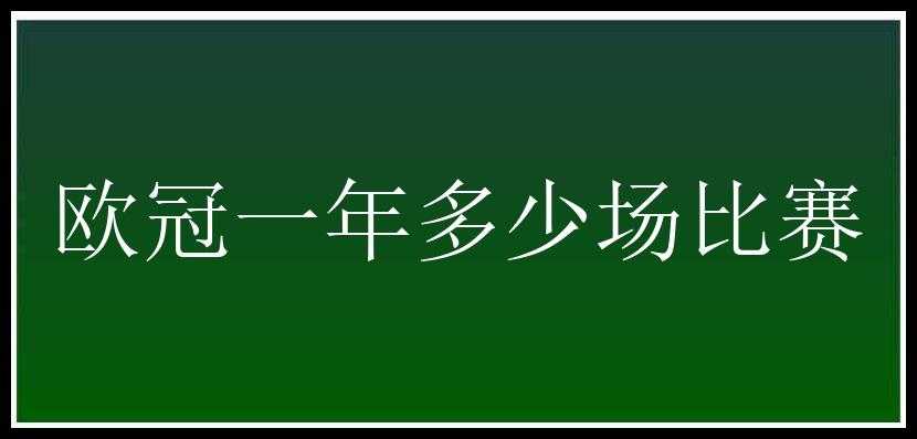 欧冠一年多少场比赛