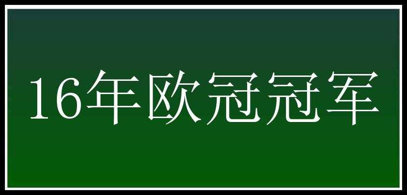 16年欧冠冠军