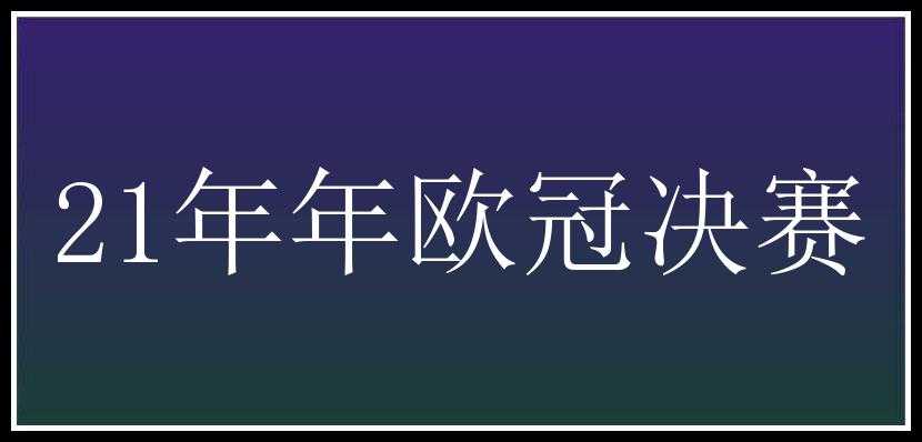 21年年欧冠决赛