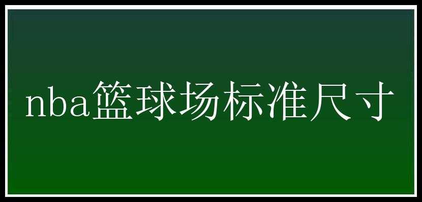 nba篮球场标准尺寸