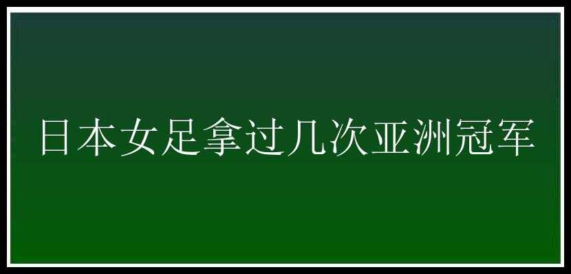 日本女足拿过几次亚洲冠军