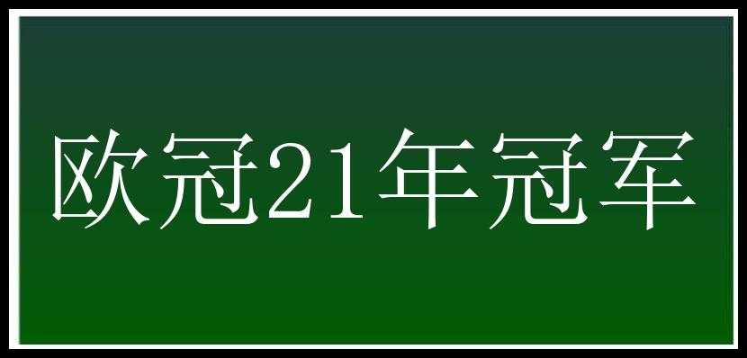 欧冠21年冠军