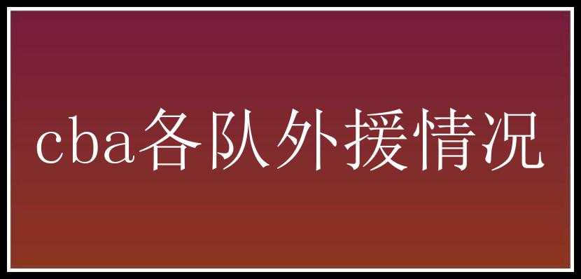 cba各队外援情况