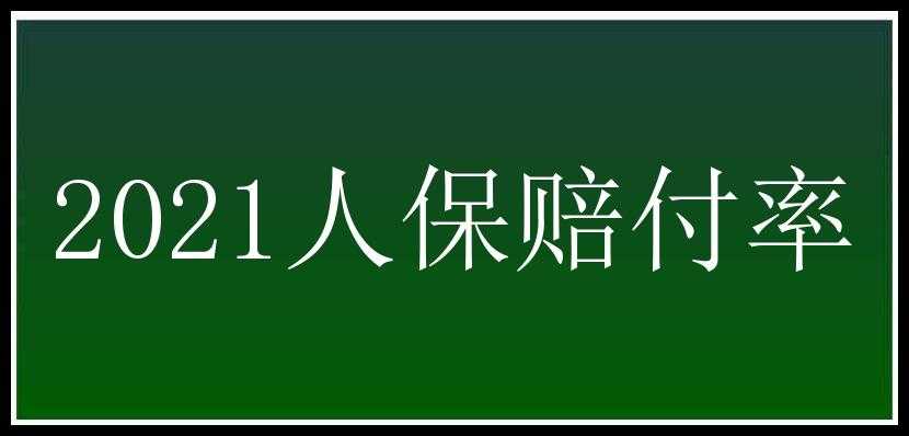 2021人保赔付率