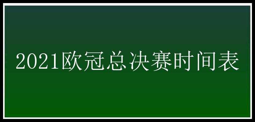 2021欧冠总决赛时间表