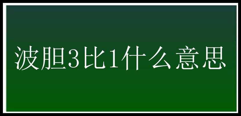 波胆3比1什么意思