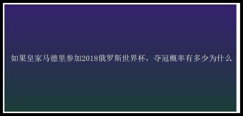 如果皇家马德里参加2018俄罗斯世界杯，夺冠概率有多少为什么