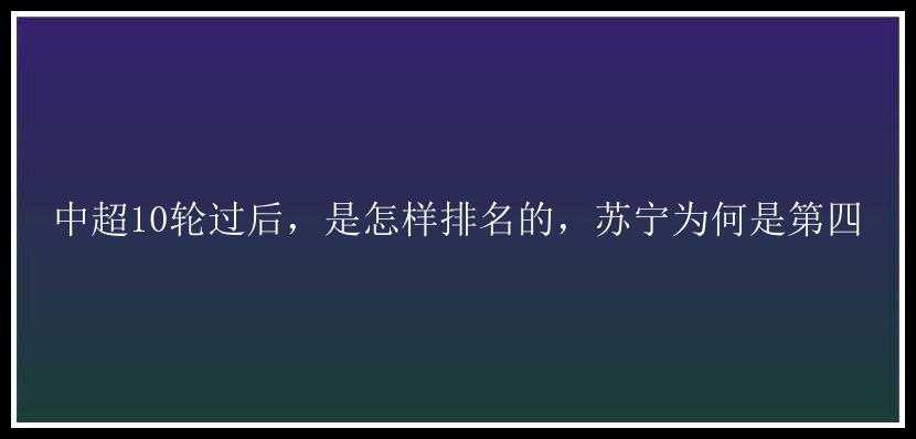 中超10轮过后，是怎样排名的，苏宁为何是第四