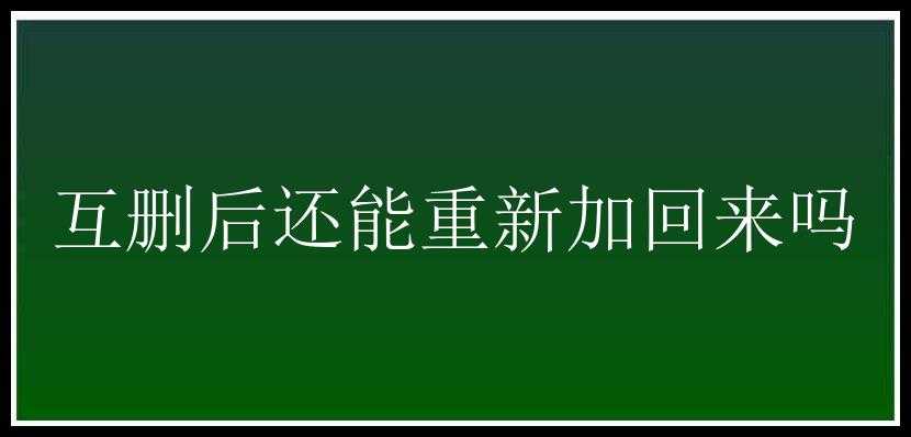 互删后还能重新加回来吗