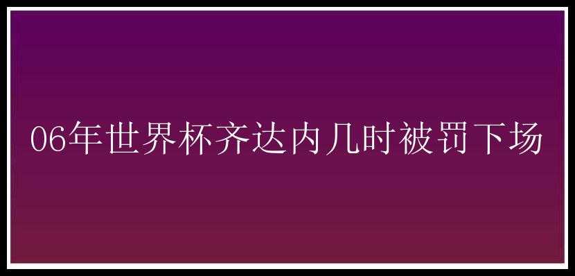 06年世界杯齐达内几时被罚下场