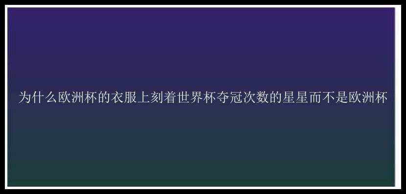 为什么欧洲杯的衣服上刻着世界杯夺冠次数的星星而不是欧洲杯