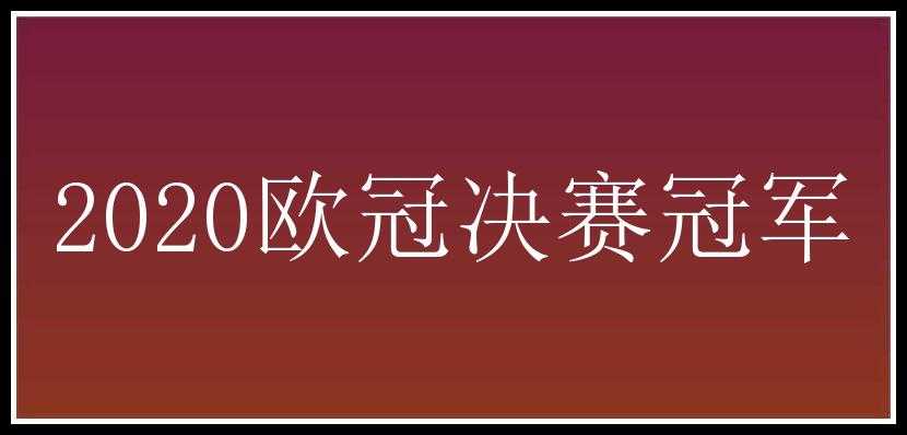 2020欧冠决赛冠军