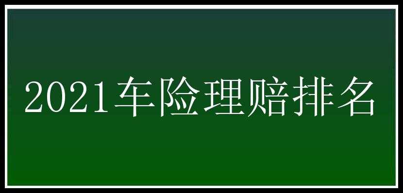 2021车险理赔排名