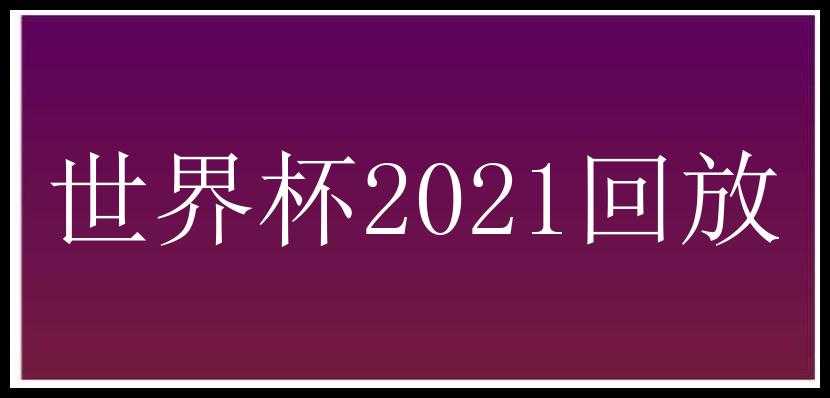 世界杯2021回放