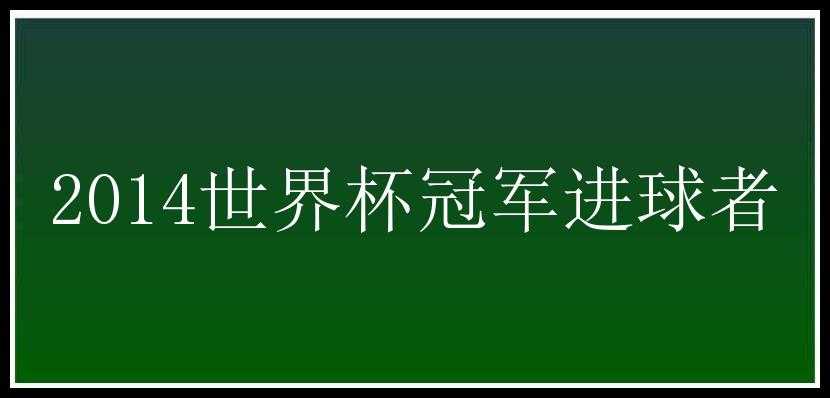 2014世界杯冠军进球者