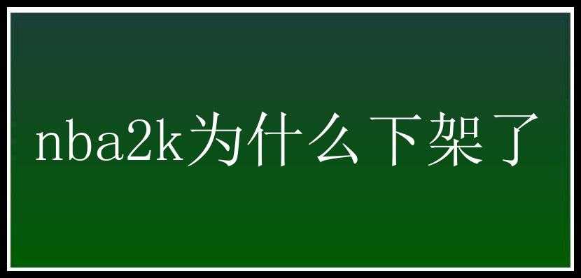 nba2k为什么下架了