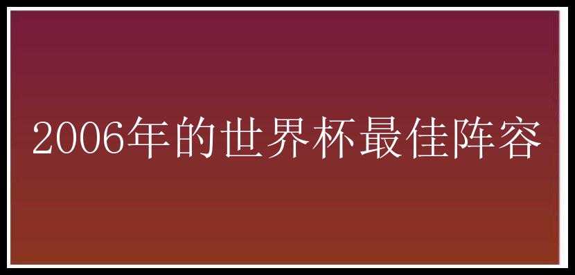 2006年的世界杯最佳阵容