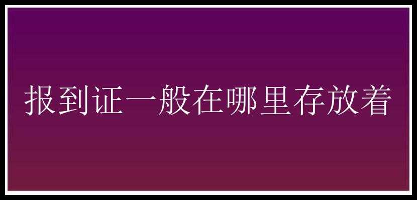 报到证一般在哪里存放着