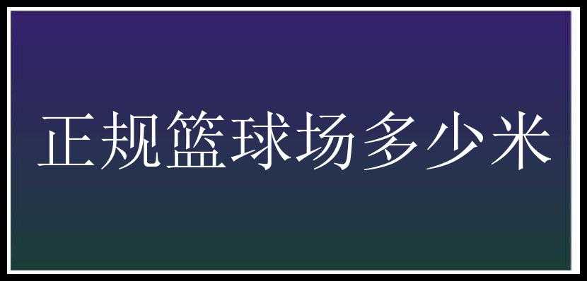 正规篮球场多少米