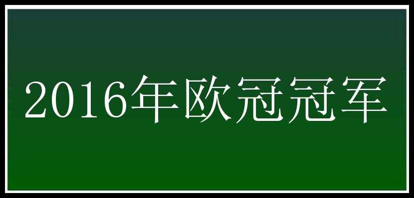 2016年欧冠冠军