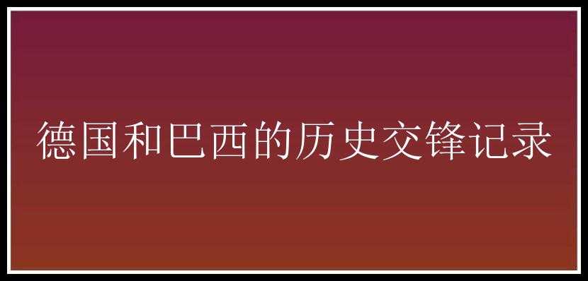 德国和巴西的历史交锋记录