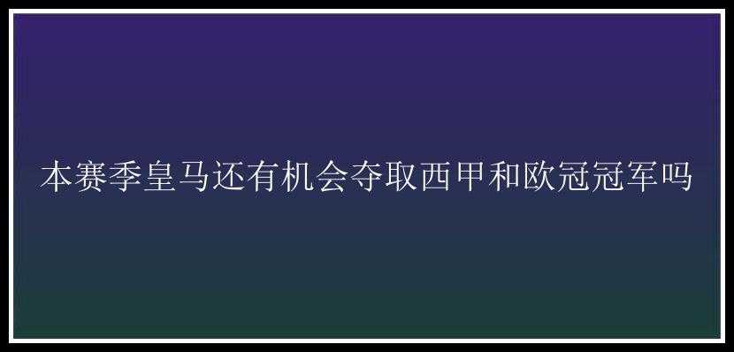 本赛季皇马还有机会夺取西甲和欧冠冠军吗