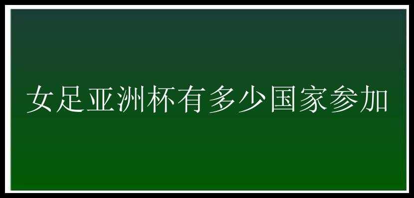 女足亚洲杯有多少国家参加