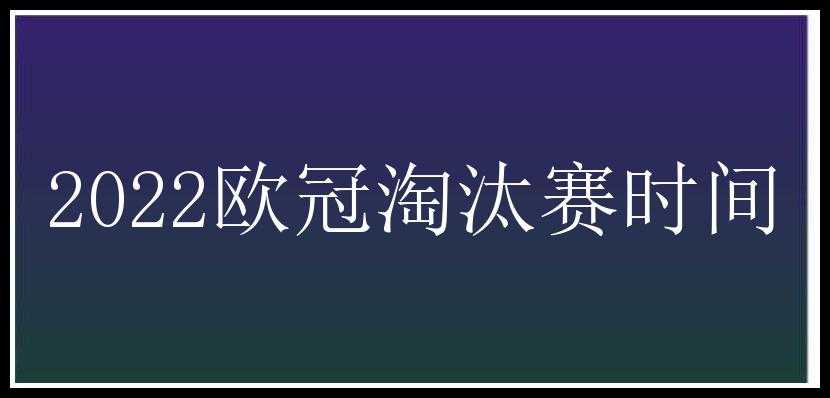 2022欧冠淘汰赛时间