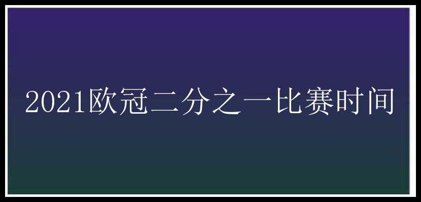 2021欧冠二分之一比赛时间