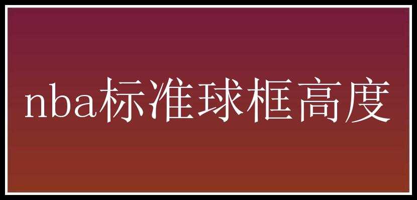 nba标准球框高度