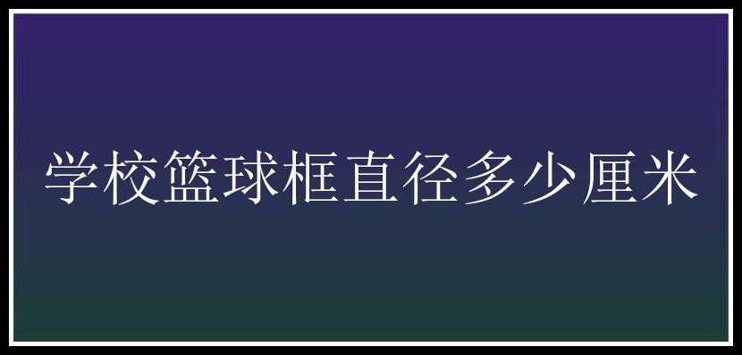 学校篮球框直径多少厘米