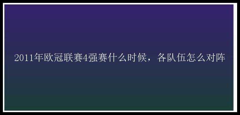 2011年欧冠联赛4强赛什么时候，各队伍怎么对阵