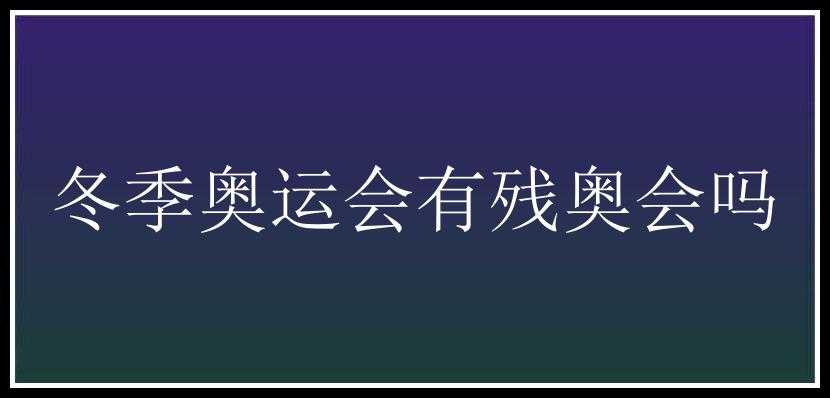 冬季奥运会有残奥会吗