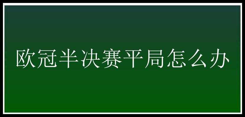 欧冠半决赛平局怎么办