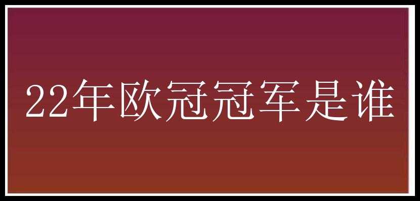 22年欧冠冠军是谁