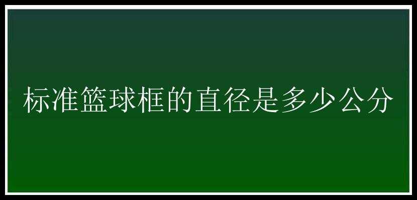 标准篮球框的直径是多少公分