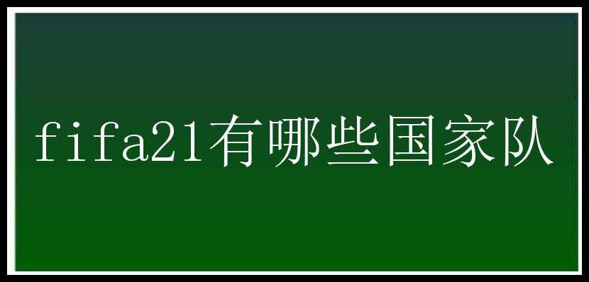 fifa21有哪些国家队