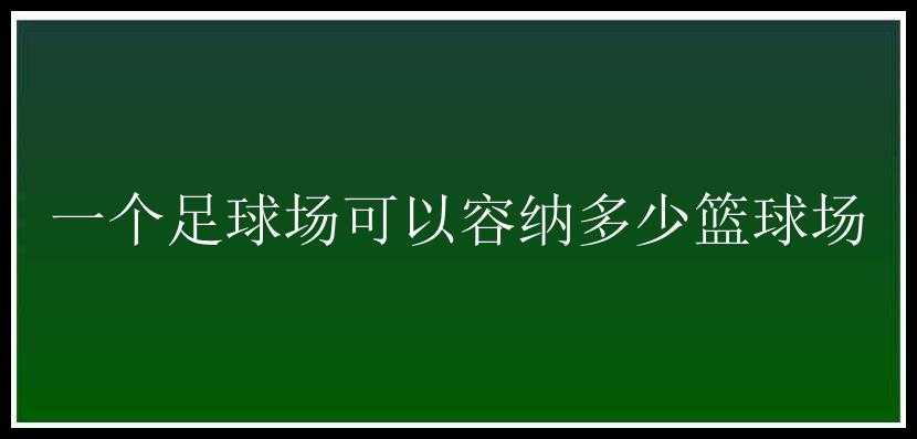 一个足球场可以容纳多少篮球场