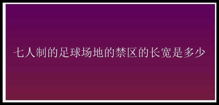 七人制的足球场地的禁区的长宽是多少