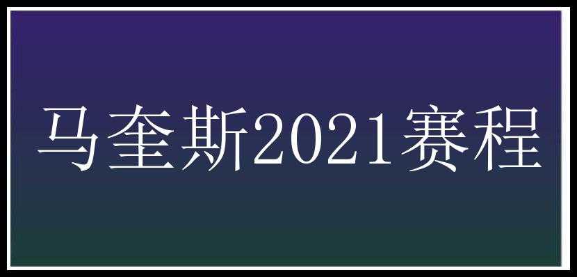 马奎斯2021赛程