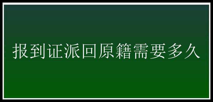 报到证派回原籍需要多久