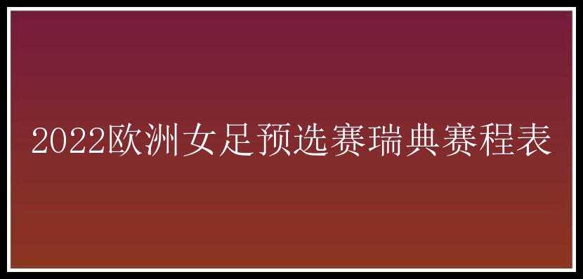 2022欧洲女足预选赛瑞典赛程表