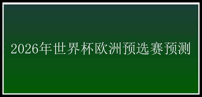 2026年世界杯欧洲预选赛预测