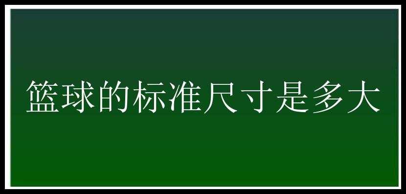 篮球的标准尺寸是多大