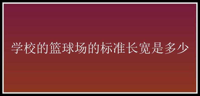 学校的篮球场的标准长宽是多少