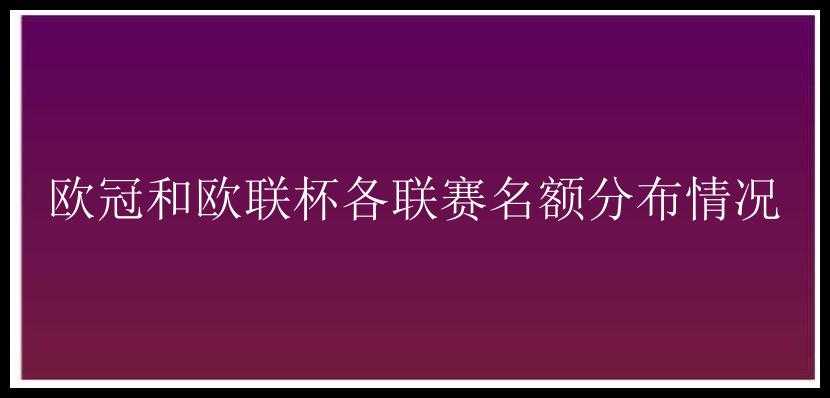 欧冠和欧联杯各联赛名额分布情况