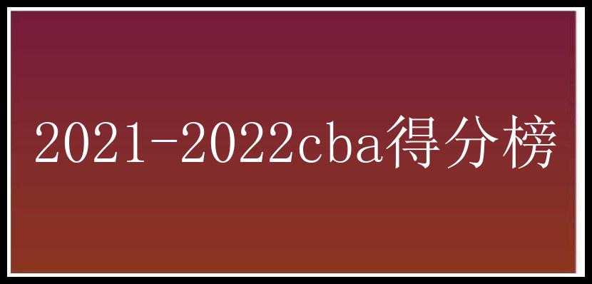 2021-2022cba得分榜