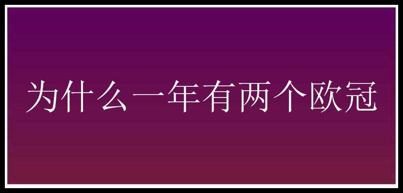 为什么一年有两个欧冠