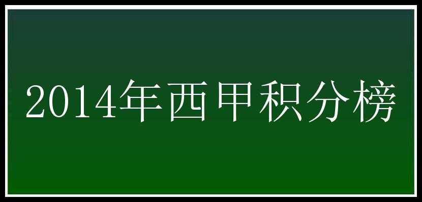 2014年西甲积分榜